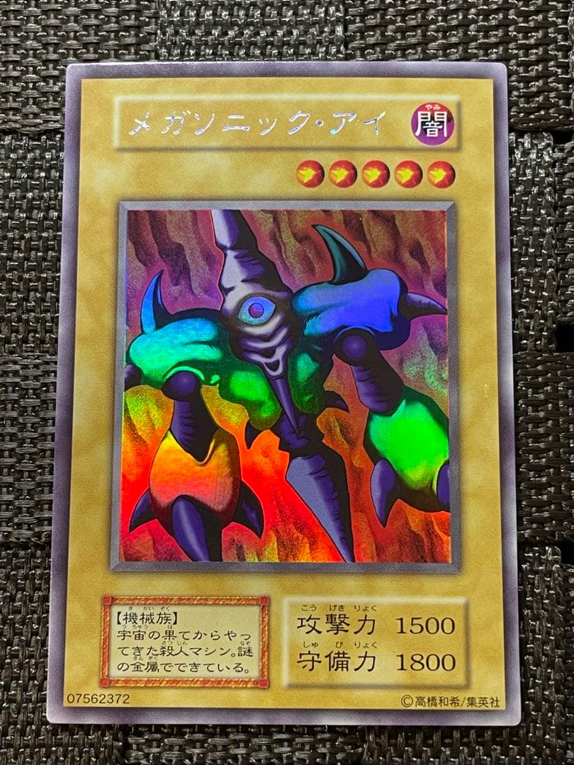 良品 遊戯王 メガソニック・アイ リミテッドエディション 初期