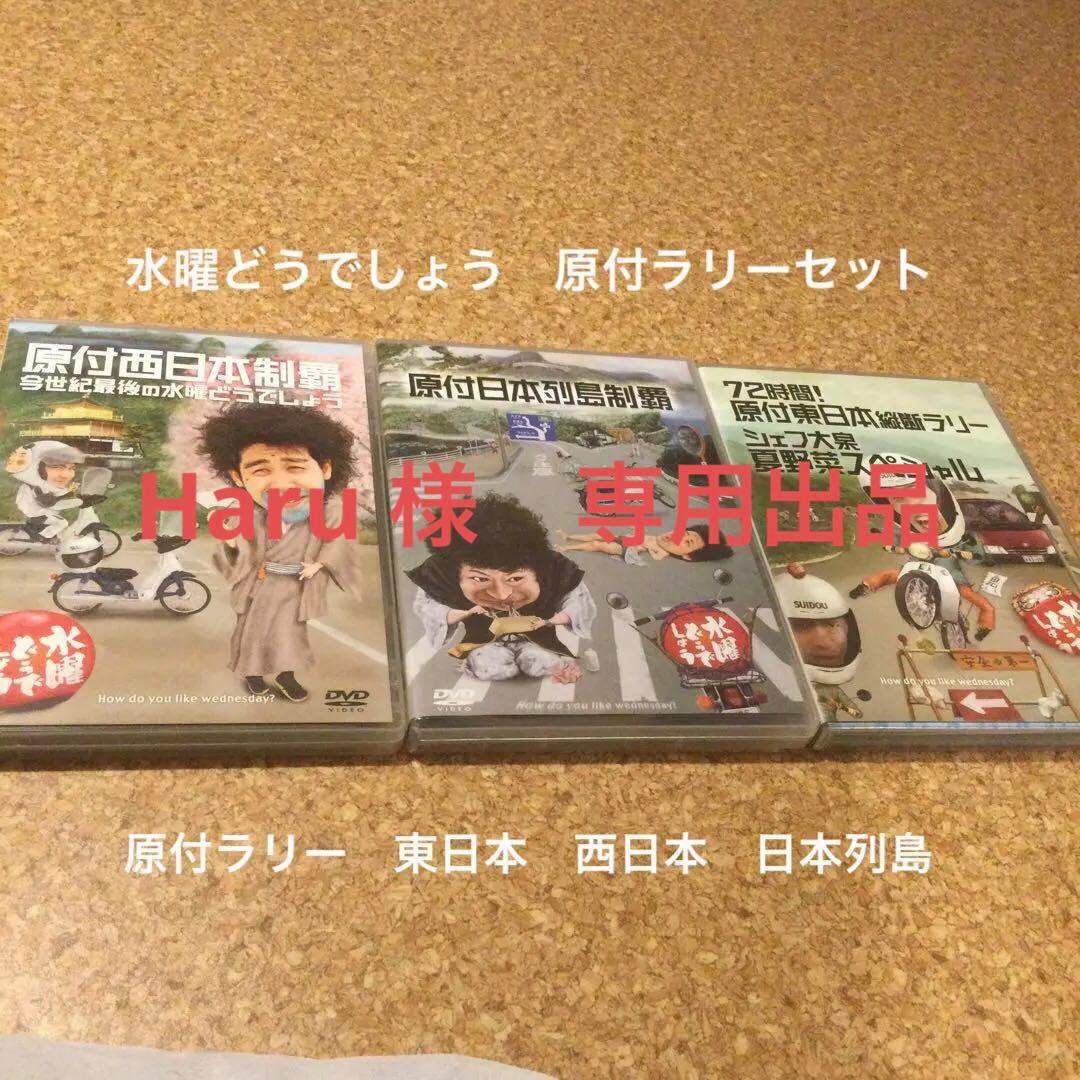 Haru　DVD 水曜どうでしょう　原付　日本列島西日本東日本3本セット