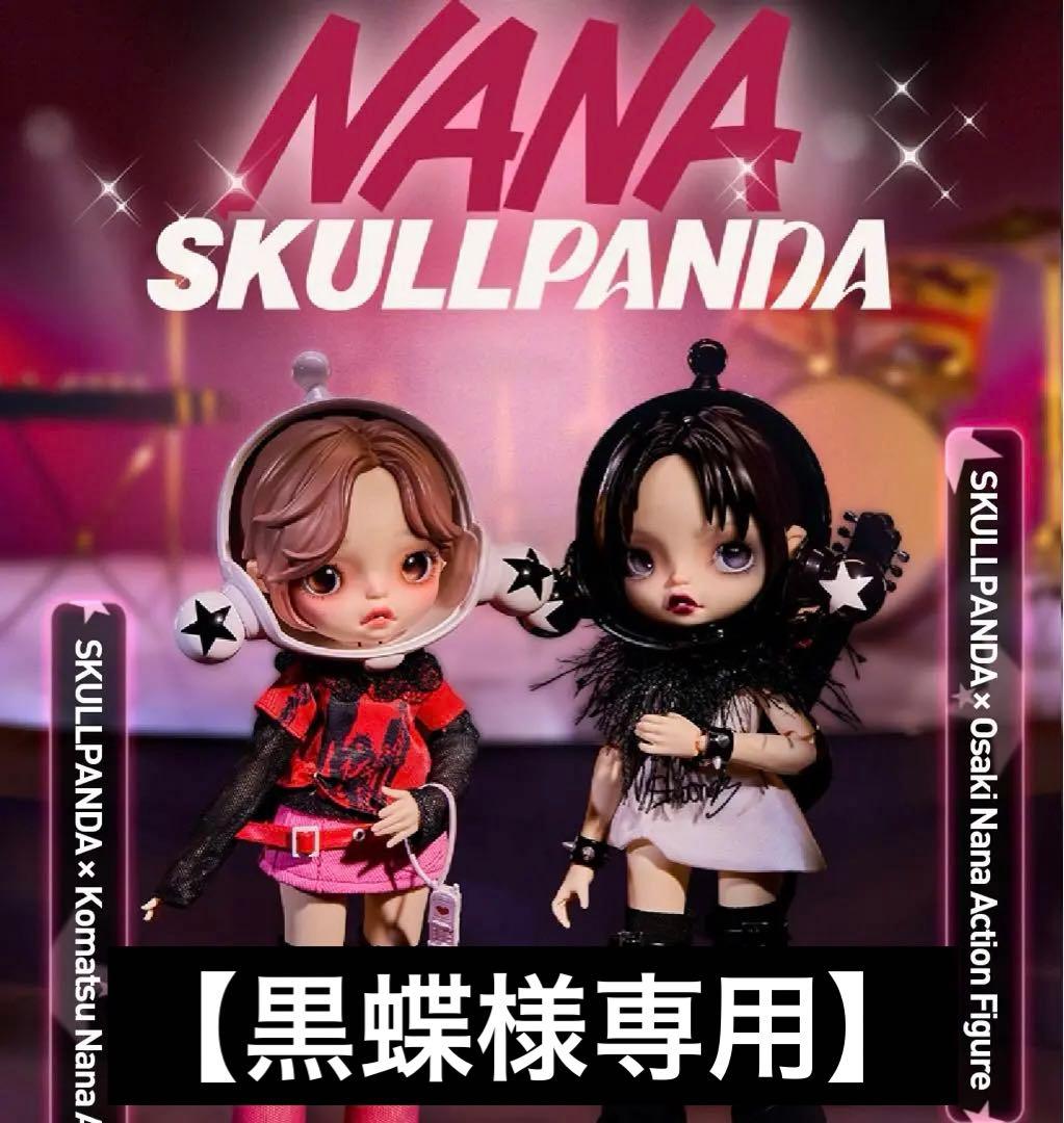 黒蝶様専用】 skullpanda NANA コラボ フィギュア ナナ&ハチ - メルカリ