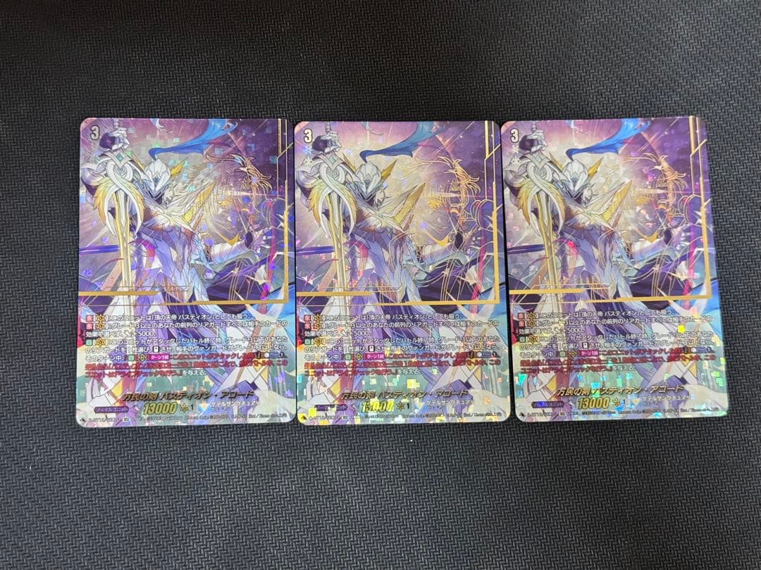 ヴァンガード　万民の剣バスティオンアコード3枚セット　SEC