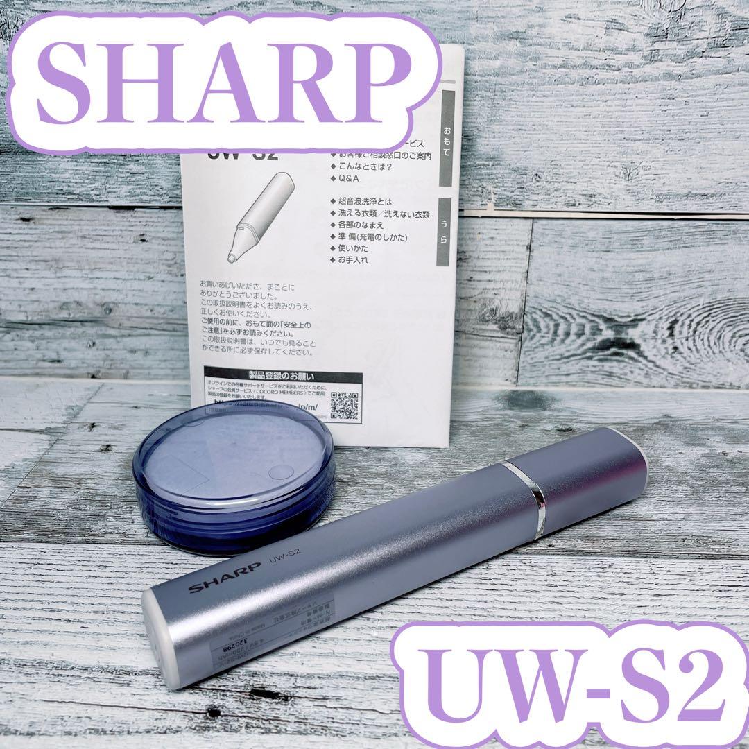 【美品】シャープ SHARP 超音波ウォッシャー UW-S2-S