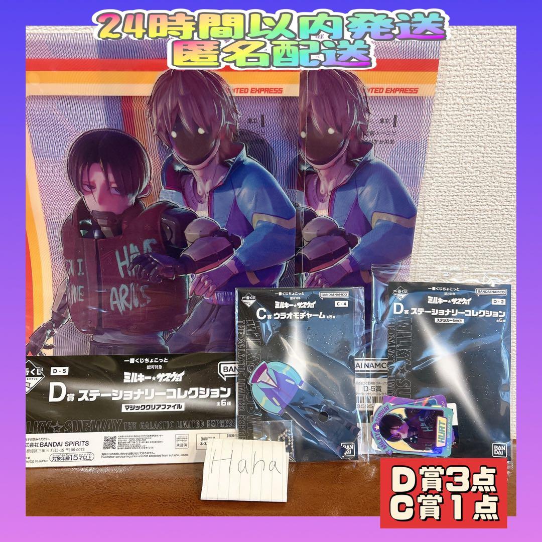 一番くじちょこっと 銀河特急 ミルキー☆サブウェイ C賞 D賞 4点