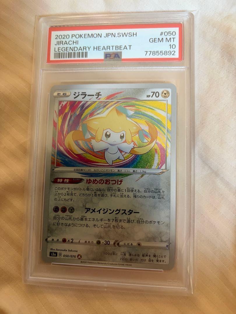 ジラーチ A S3a 伝説の鼓動 050/076 psa10