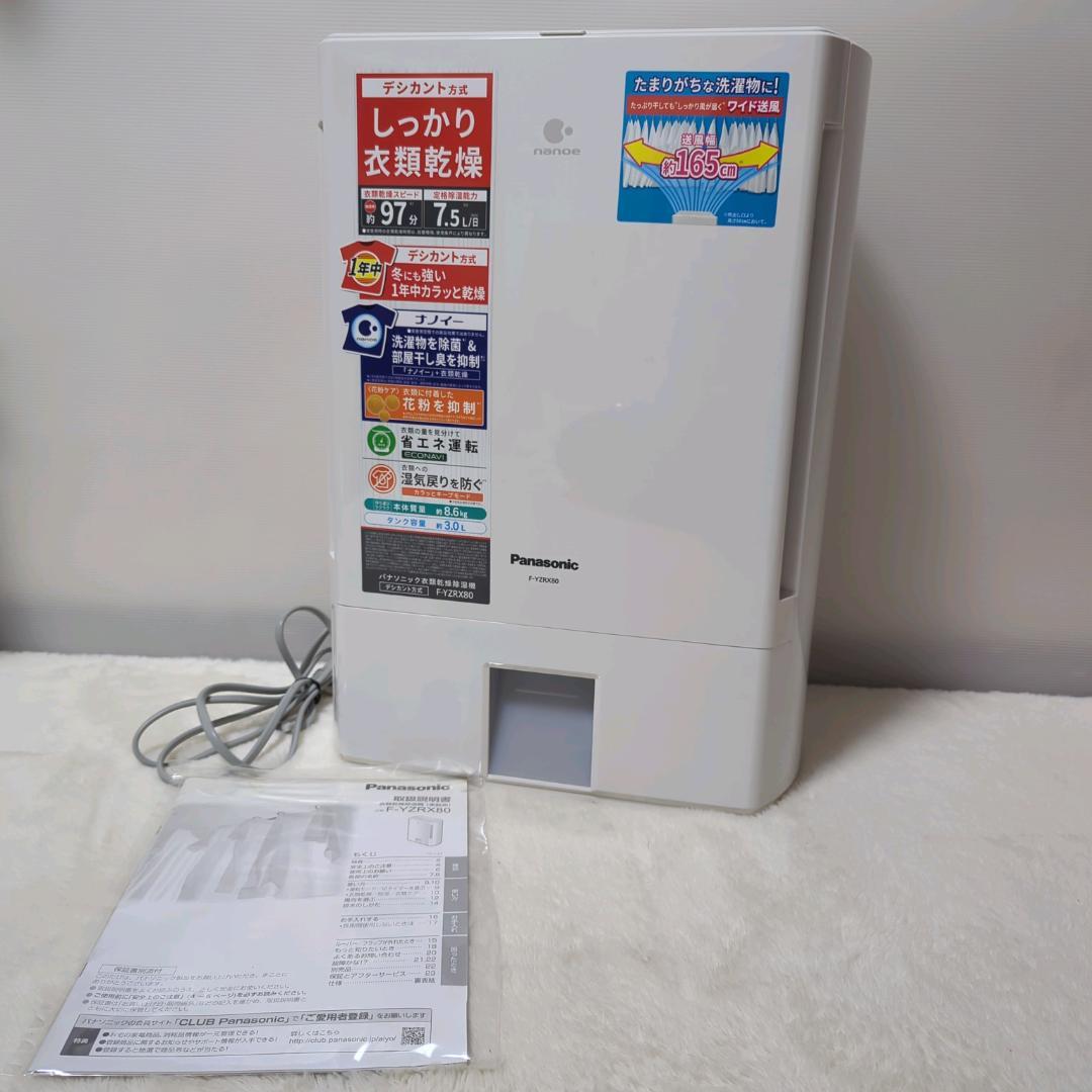 未使用級 Panasonic 衣類乾燥除湿機 F-YZRX80 デシカント 洗濯