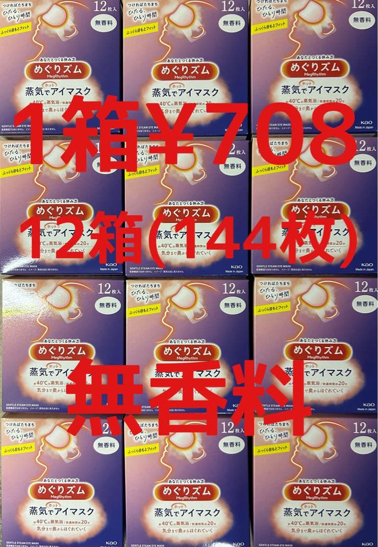 めぐりズム 蒸気でホットアイマスク 144枚(12枚入り12箱) 1箱¥708