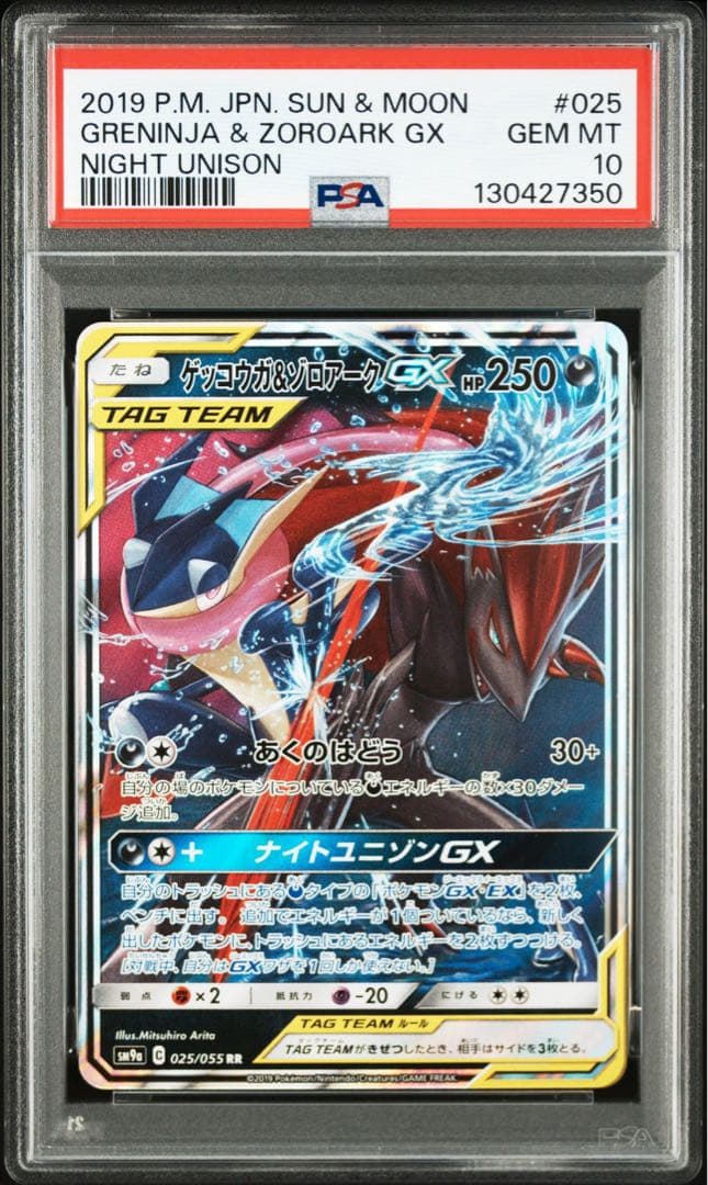 PSA10ゲッコウガ＆ゾロアークGX RR SM12a GXタッグオールスターズ