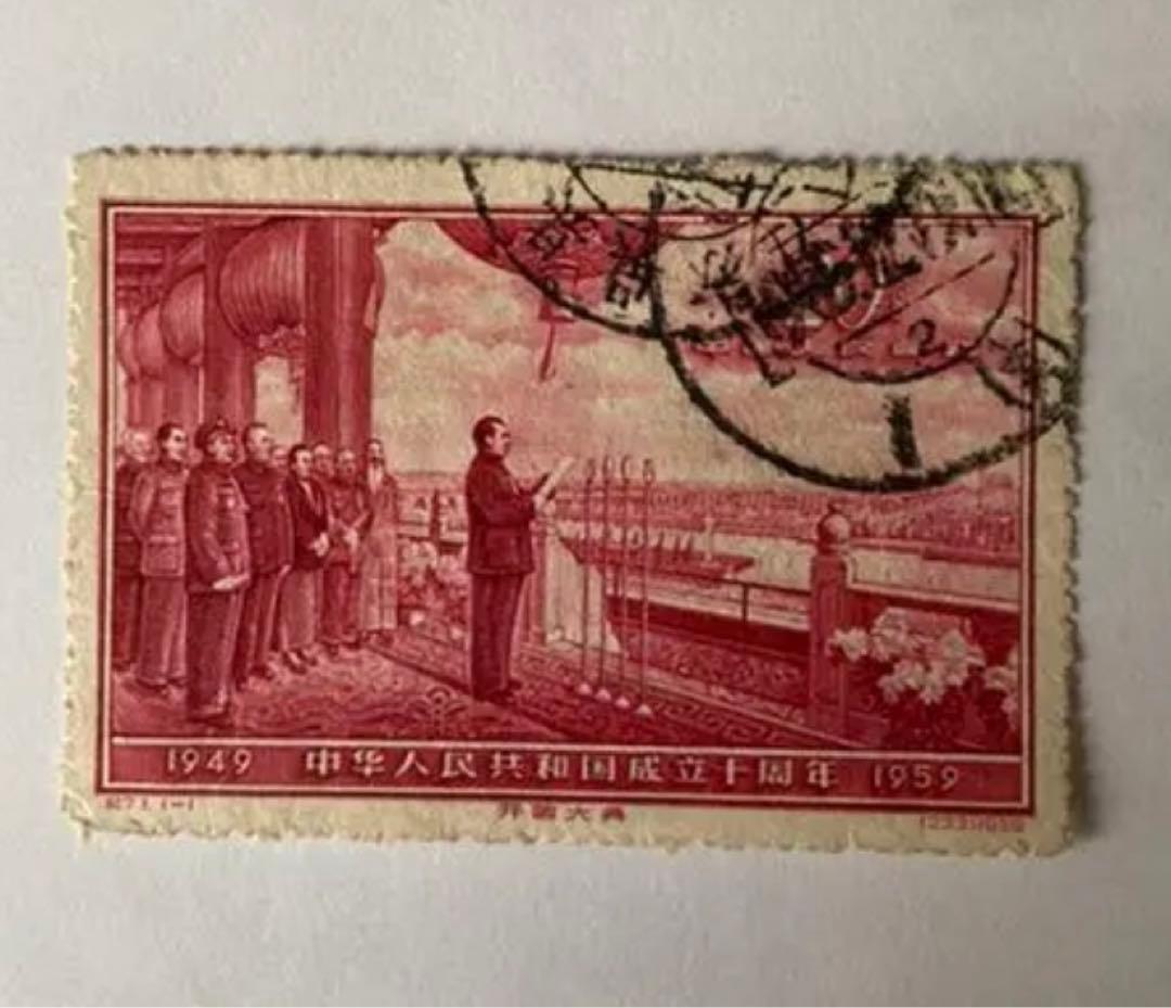 中国切手 紀71 中華人民共和国成立 10周年(第五次)