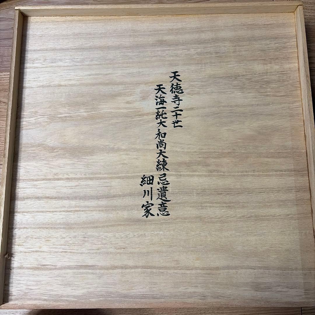 【希少・骨董】会津塗 節盛鉢（天徳寺二十世 天海一純大和尚 大練忌遺意 細川家）