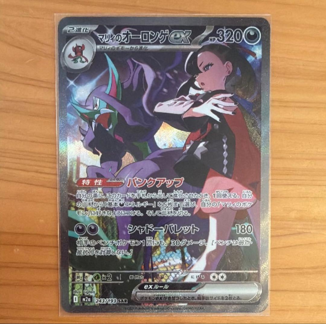 マリィのオーロンゲex SAR [M2a 243/193]