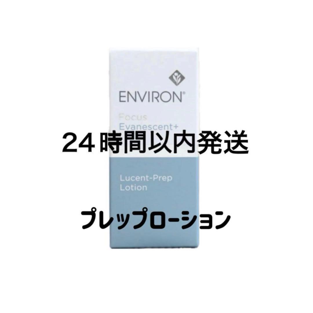 エンビロン プレップローション