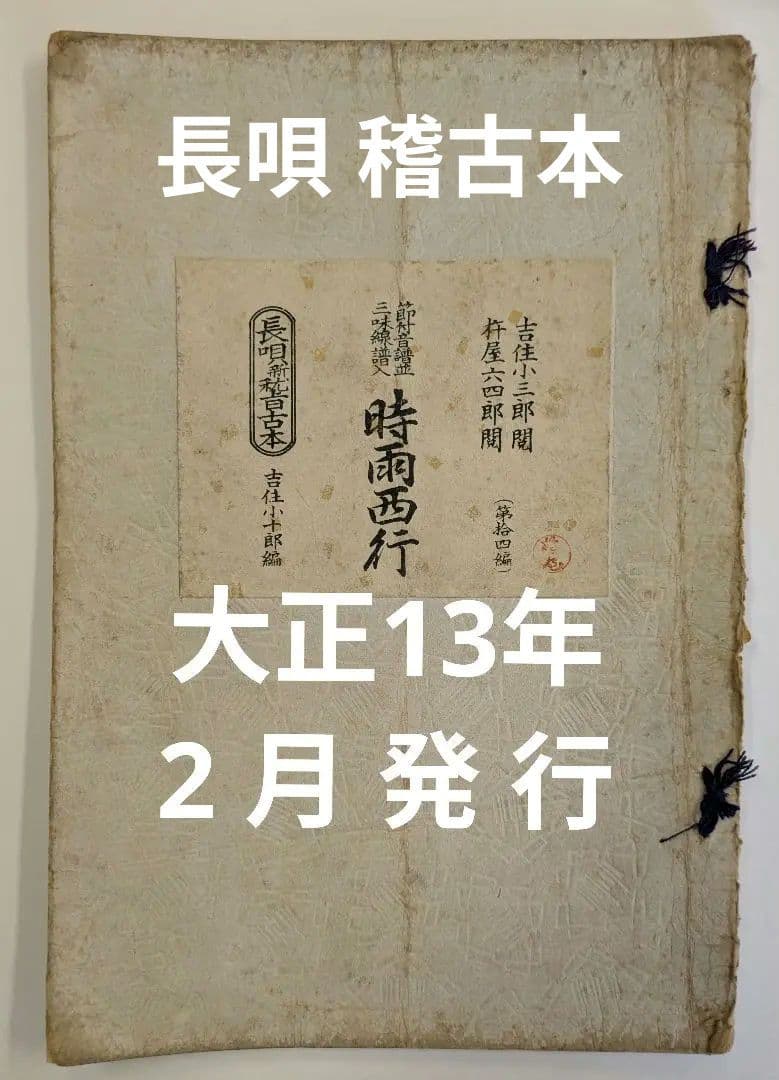 長唄 研究稽古本 大正拾参年発行他合計5冊/吉住小三郎 杵屋六四郎 閲