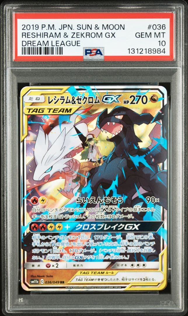 ポケモンカード レシラム＆ゼクロムGX RR【PSA10】