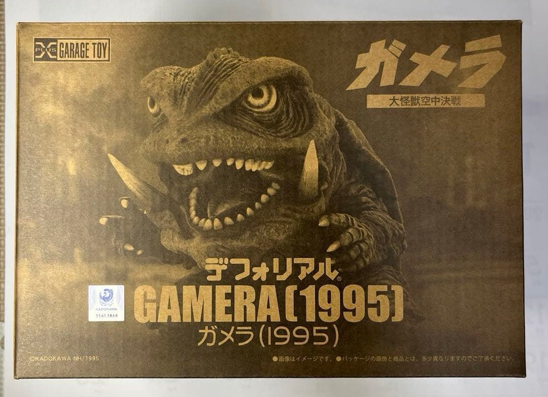デフォリアル ガメラ(1995) 「ガメラ 大怪獣空中決戦」一般流通版