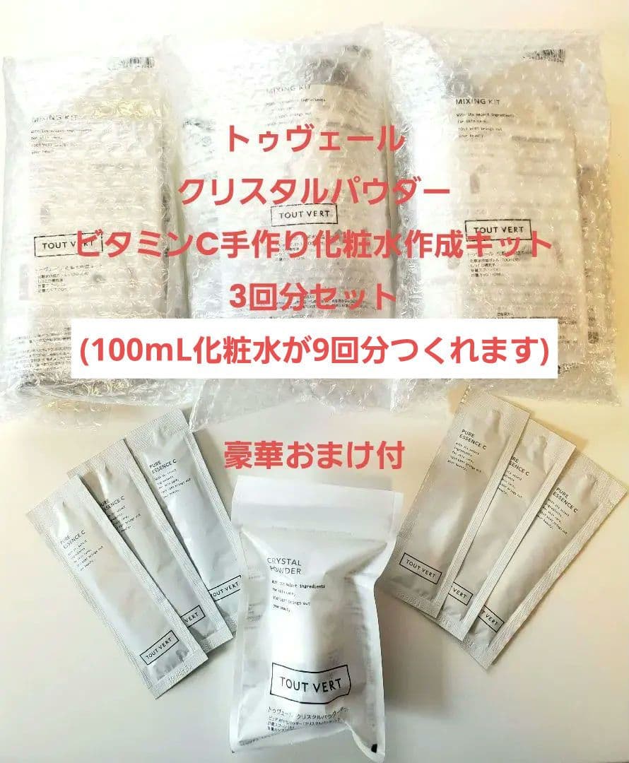 【超豪華TOUT VERT新品未開封】手作り化粧水9本分セット【豪華おまけ付き】