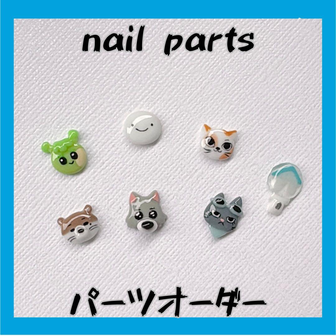 プネクド　ネイルパーツ　3dパーツ ボイネク　ボネクド