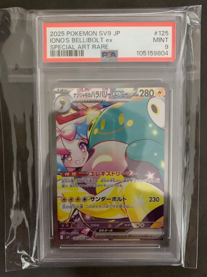 ナンジャモのハラバリーex sar psa9