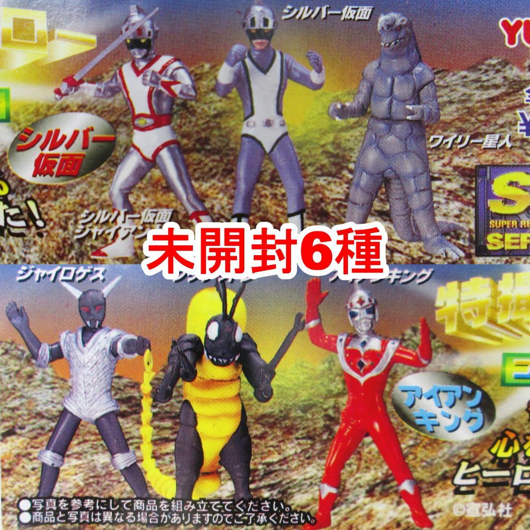未開封／全6種】 シルバー仮面 アイアンキング 宣弘社 SR 特撮ヒーロー