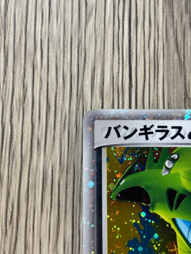 N3412 バンギラスex ☆ 拡張パック 金の空、銀の海 093/106 - メルカリ