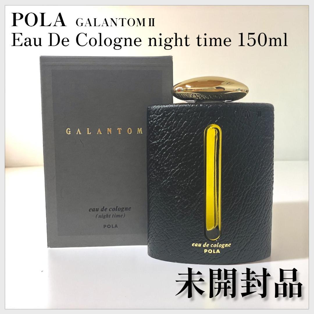 【POLA】ポーラ ギャラントムⅡ オーデコロン ナイトタイム 150ml
