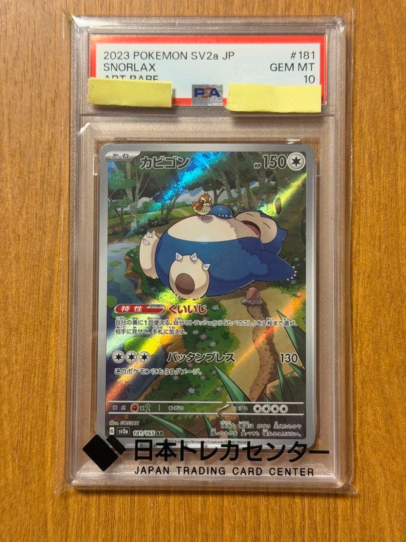 カビゴン ar psa10 - メルカリ