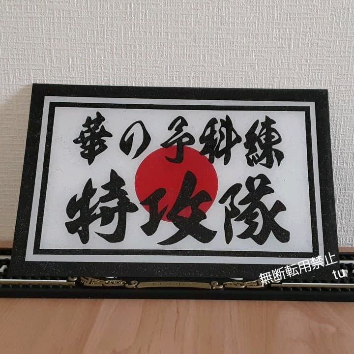 華の予科練特攻隊/日の丸/アンドン/デコトラ/右翼/街宣車/トラック野郎