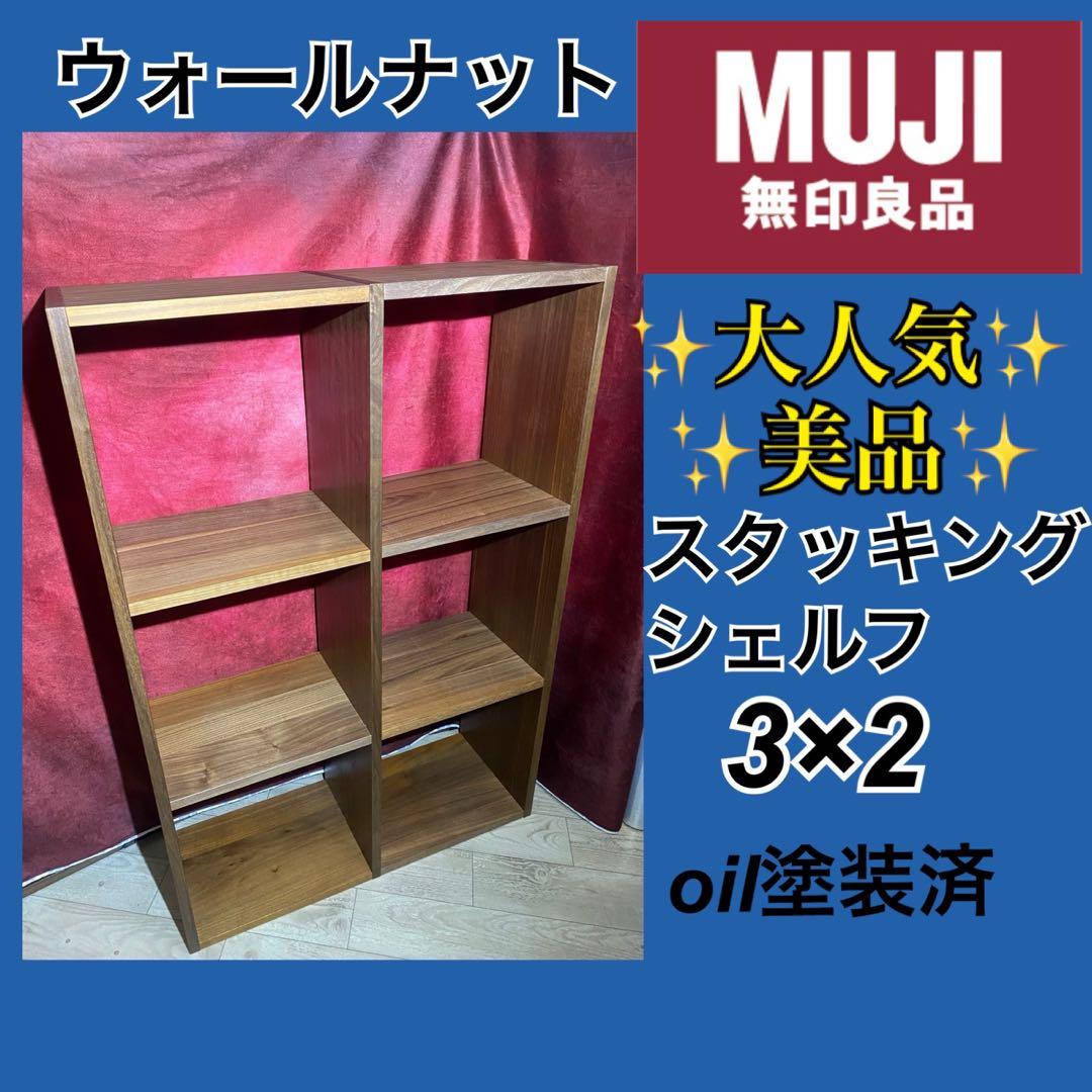 ✨美品✨大人気✨無印良品　スタッキングシェルフ3×2 ウォールナット
