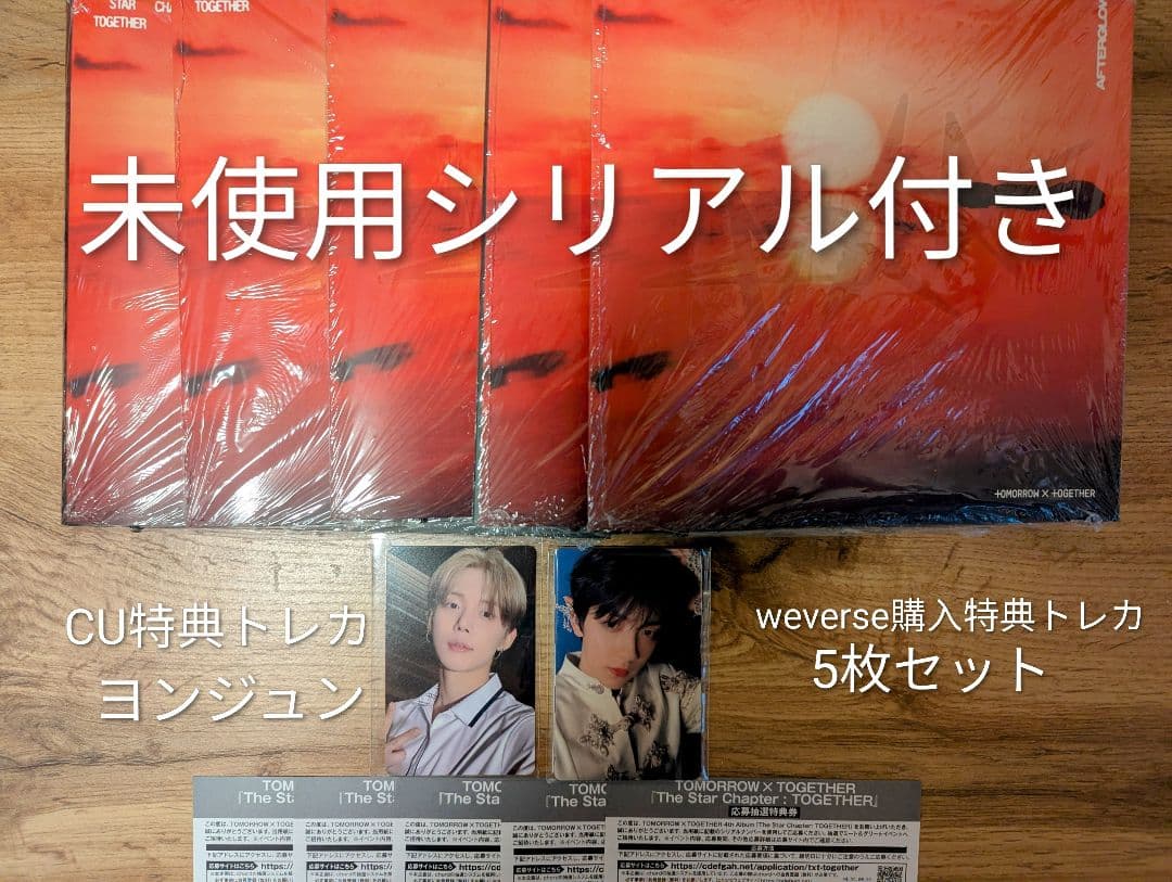 TXT Afterglow 5形態セット 未使用シリアル付き