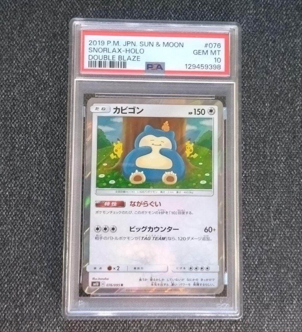 ポケモンカード　カビゴン ながらぐい　PSA10