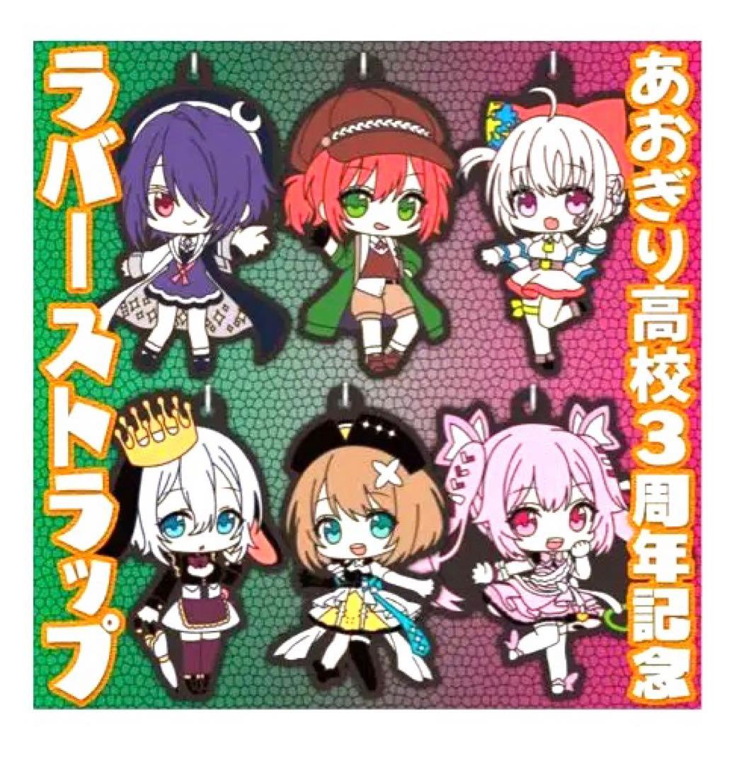 あおぎり高校3周年記念ラバーストラップ 6体セット