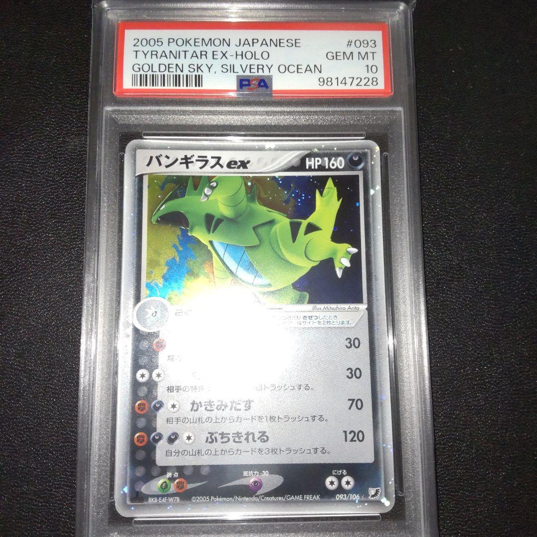 PSA10 バンギラスex 拡張パック 金の空、銀の海