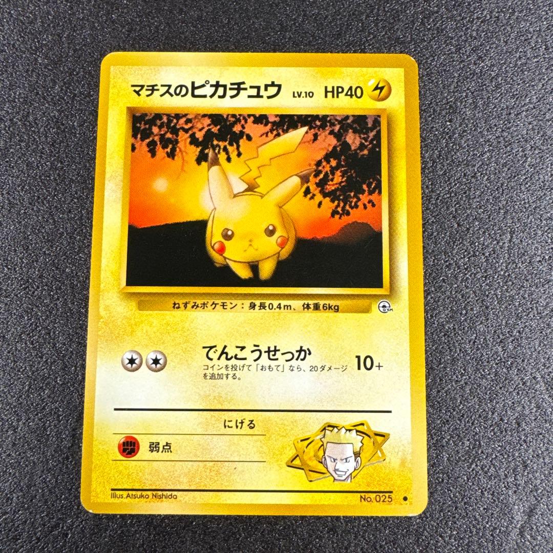 旧裏・希少 マチスのピカチュウ ポケモンジム p578 - メルカリ