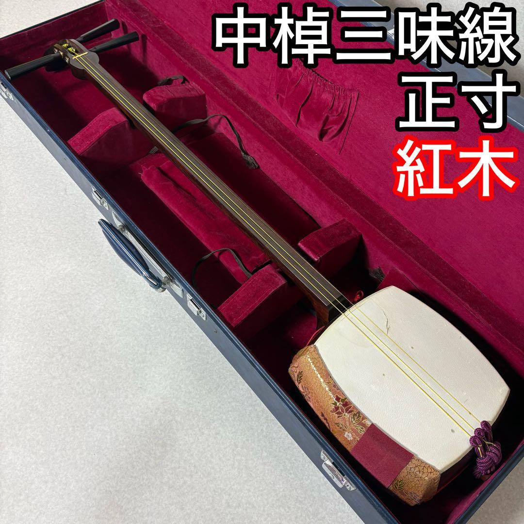 三味線 正寸 紅木 中棹 民謡 東さわり とち