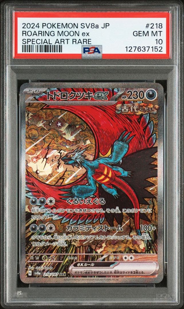 PSA10 トドロクツキex SAR SV8a 218/187 テラスタルフェス