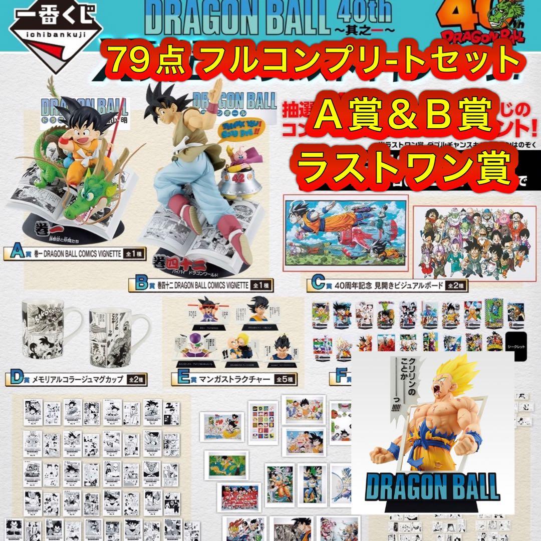 一番くじ DRAGON BALL 40th ～其之一～ 79点 フルコンプリート