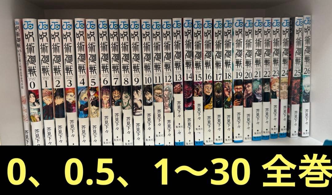 呪術廻戦　全巻　1〜30 +0 +0.5（25〜30はシュリンク付き）