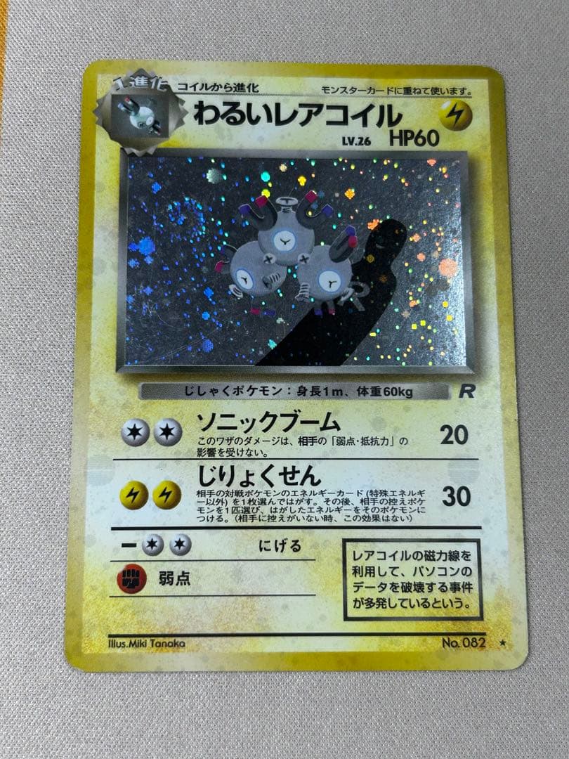 わるいレアコイル ☆ 第4弾拡張パック ロケット団 うずまきホロ 旧裏