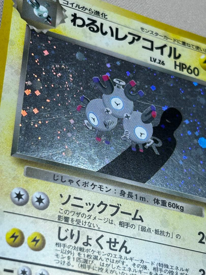 わるいレアコイル ☆ 第4弾拡張パック ロケット団 うずまきホロ 旧裏