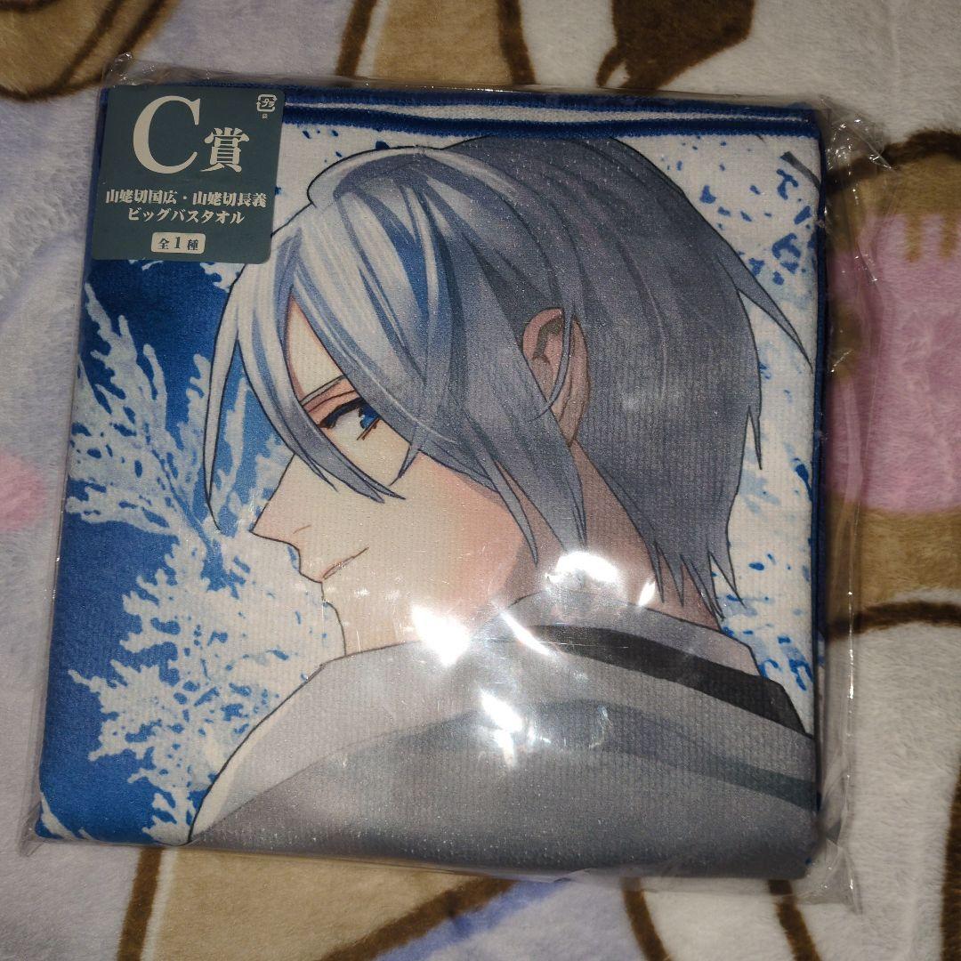 刀剣乱舞 ぬーすとくじ C賞 山姥切国広・山姥切長義ビッグバスタオル