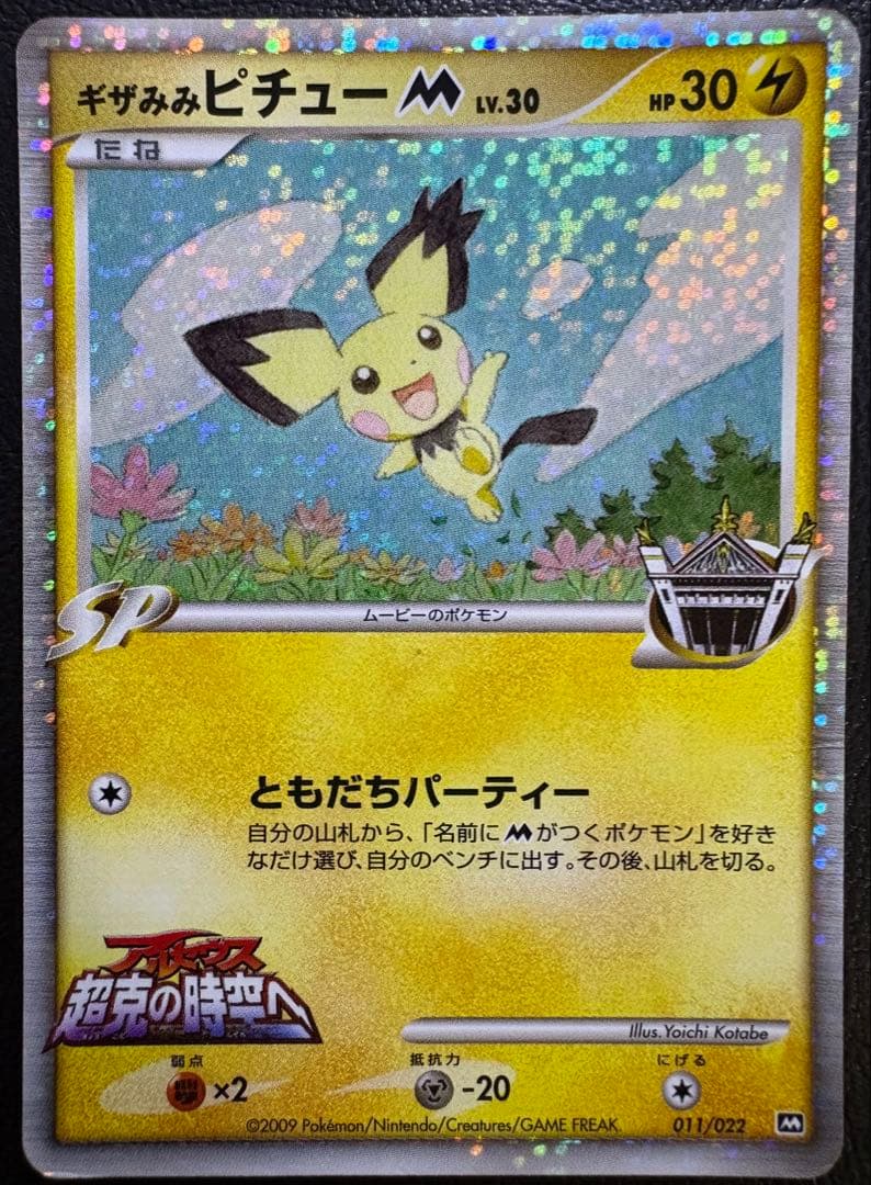 アルセウス超克の時空へのギザみみピチューM ポケモンカード - メルカリ