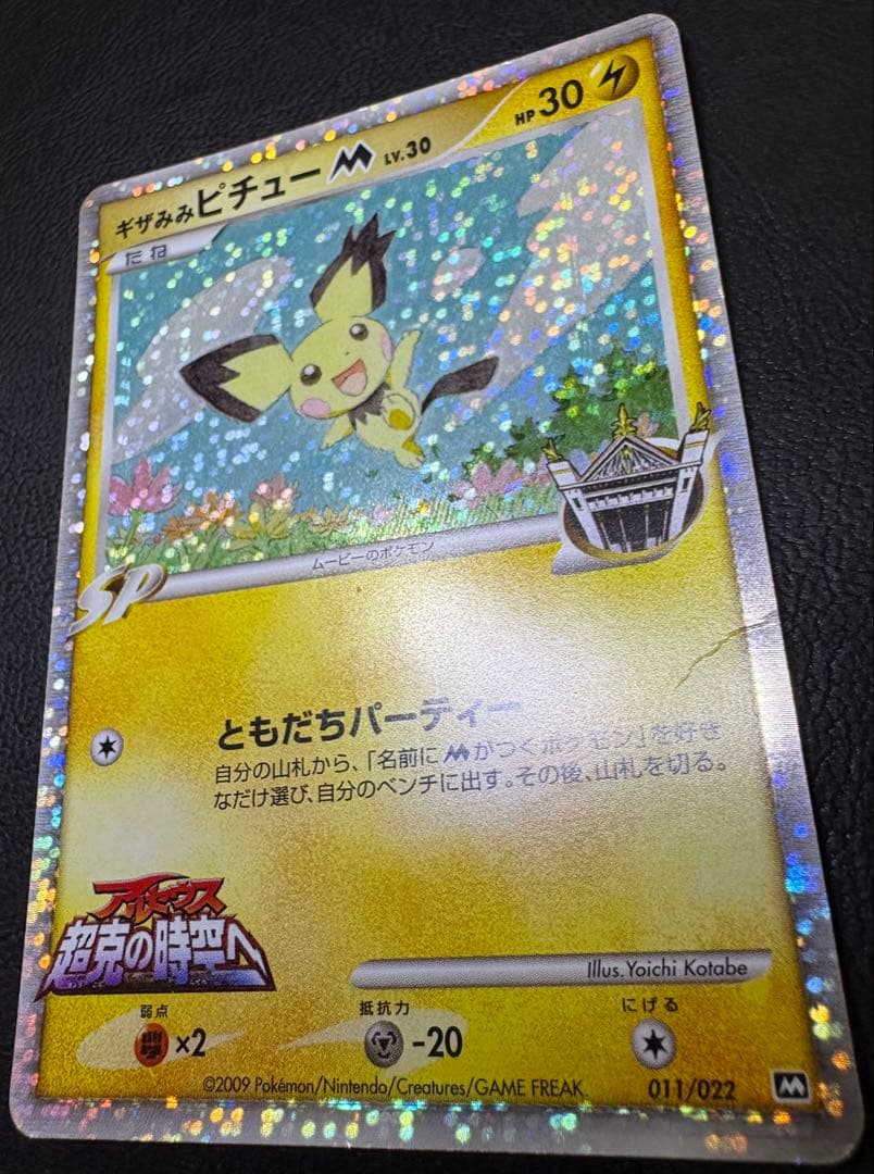 アルセウス超克の時空へのギザみみピチューM ポケモンカード - メルカリ