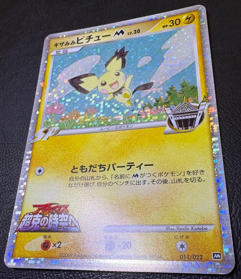 アルセウス超克の時空へのギザみみピチューM ポケモンカード - メルカリ