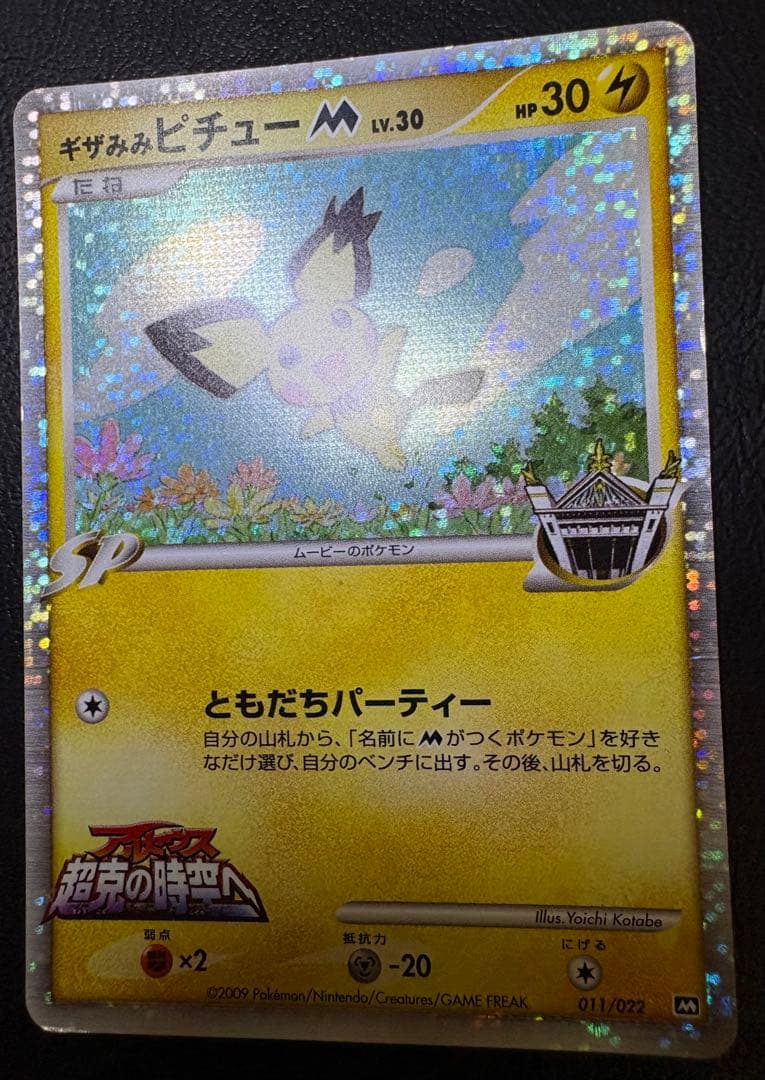 アルセウス超克の時空へのギザみみピチューM ポケモンカード - メルカリ