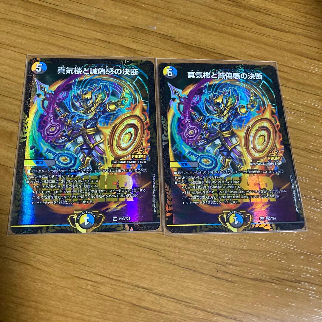 真気楼と誠偽感の決断 パーフェクトペテンシー プロモ　2枚　メルカリ便 真気楼と誠偽感の決断 パーフェクトペテンシー シークレット デュエマ