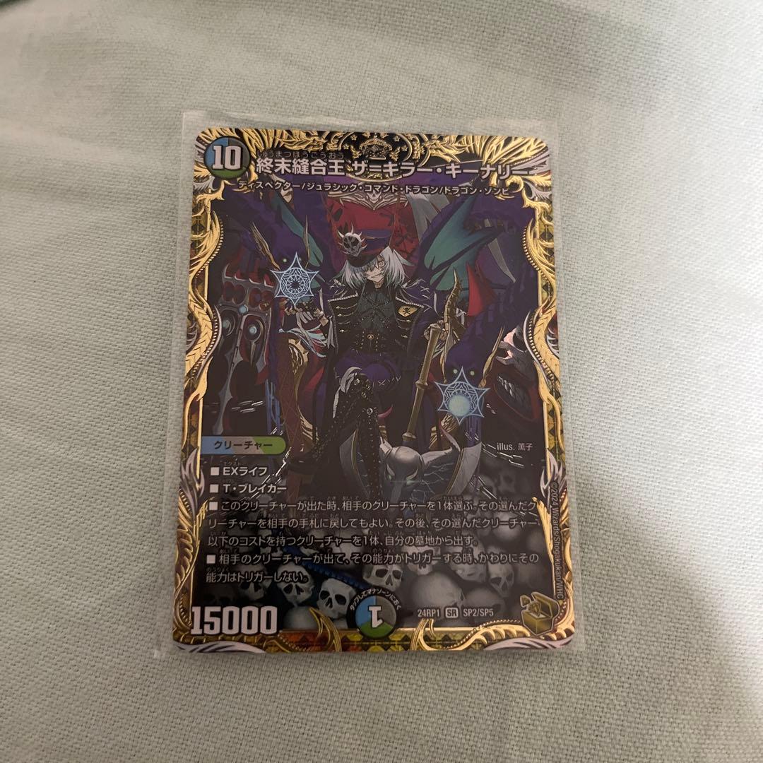 デュエマ　終末縫合王　ザ=キラー・キーナリー　金トレ　金トレジャー　白かけあり 終末縫合王 ザ=キラー・キーナリー(DM23BD1 7/18) | デュエル・マスターズ