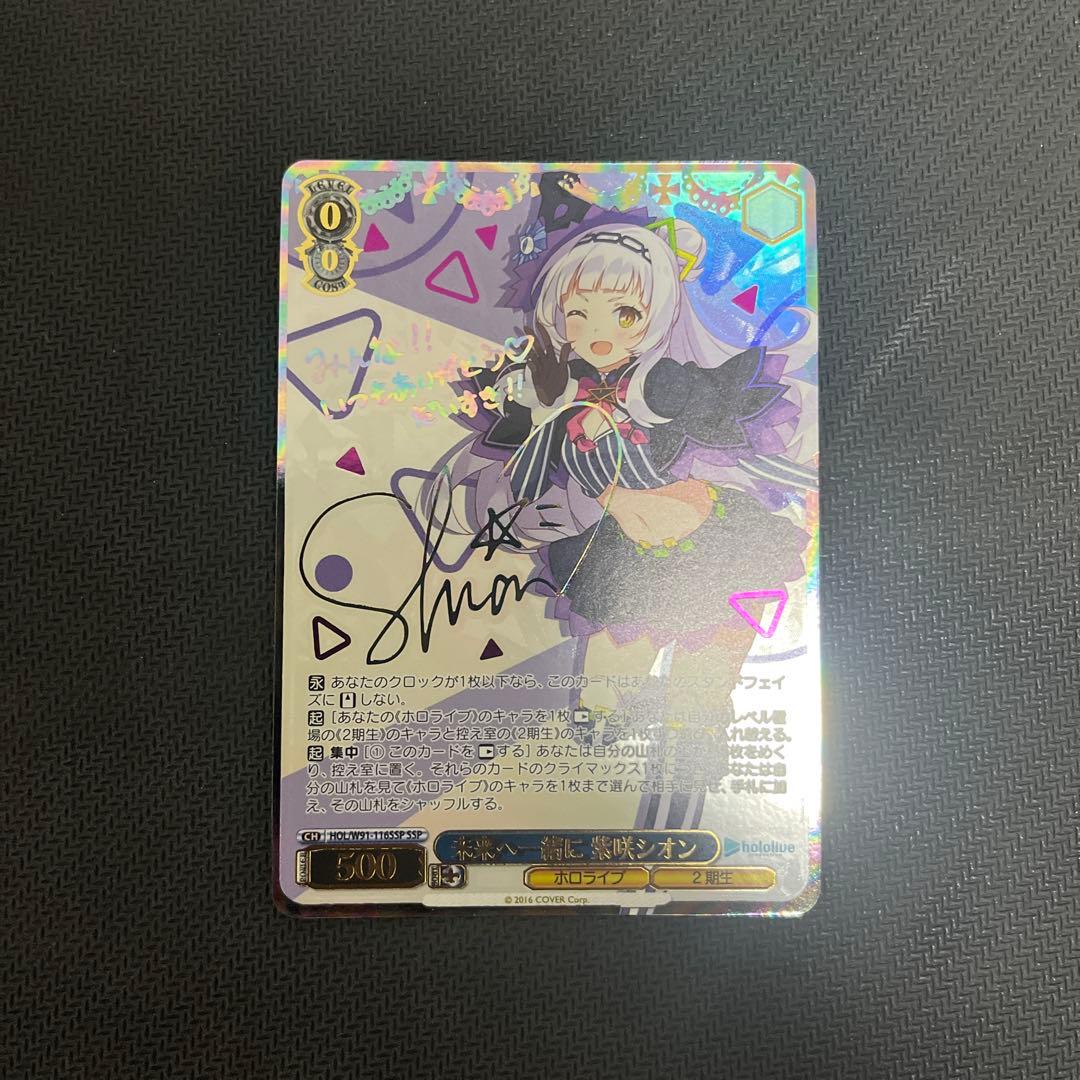 ホロライブ 未来へ一緒に紫咲シオン サイン入り ヴァイスシュヴァルツ