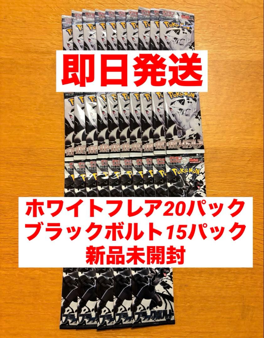 新品未開封　ブラックボルト15パック　ホワイトフレア20パック　計35パック