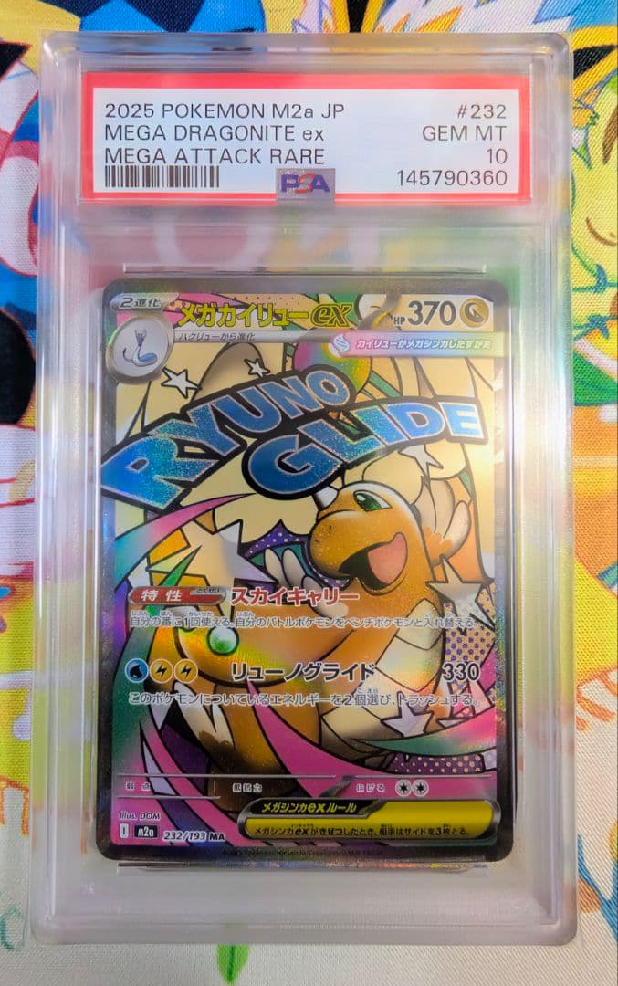 【PSA10】メガカイリューex MA MEGAドリームex 232