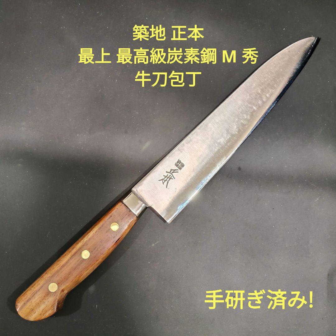 築地 正本 牛刀 最上 最高級炭素鋼 M 秀 24cm 包丁 研ぎ済み