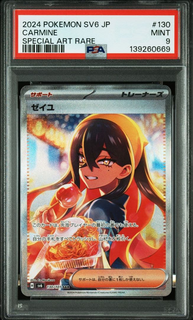 PSA9】ゼイユ SAR SV6 変幻の仮面 130/101 - メルカリ