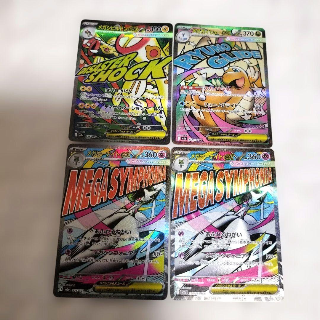 メガシビルドンex メガカイリューex メガサーナイトex MA セット 4枚